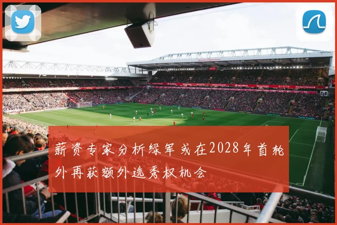 薪资专家分析绿军或在2028年首轮外再获额外选秀权机会