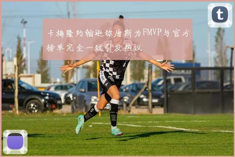 卡梅隆约翰逊称唐斯为FMVP与官方榜单完全一致引发热议