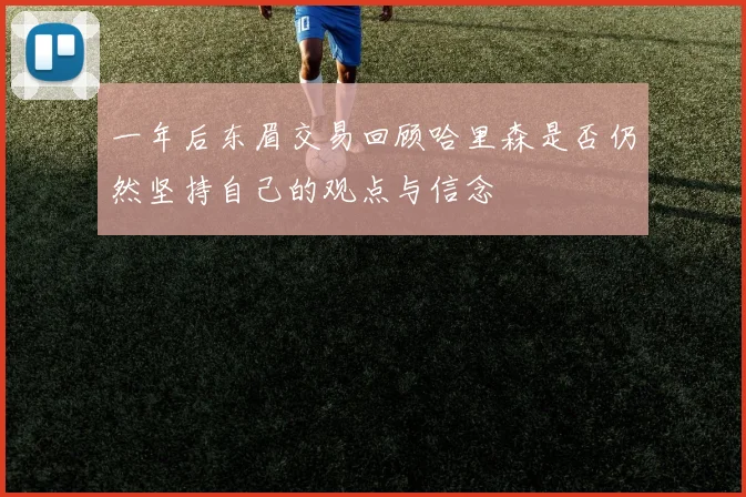 一年后东眉交易回顾哈里森是否仍然坚持自己的观点与信念