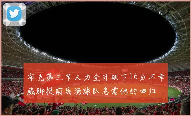 布克第三节火力全开砍下16分不幸崴脚提前离场球队急需他的回归