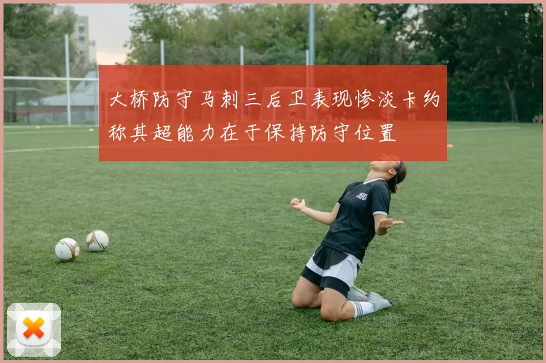 大桥防守马刺三后卫表现惨淡卡约称其超能力在于保持防守位置